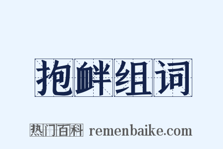 抱衅组词是什么意思的图片